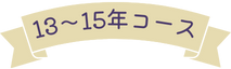 13～15年コース