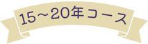 15～20年コース