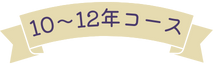 10～12年コース