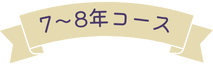 7～8年コース